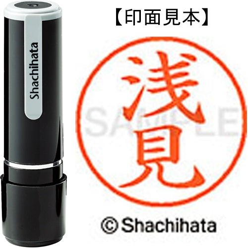 シヤチハタ ネーム９既製 XL-9 0071 浅見 4974052085420