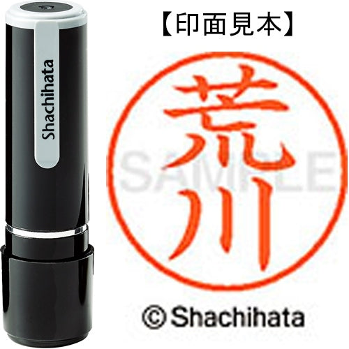 シヤチハタ ネーム９既製 XL-9 0106 荒川 4974052085512