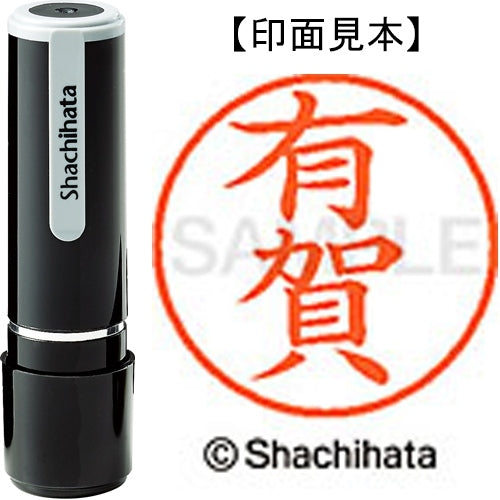 シヤチハタ ネーム９既製 XL-9 0113 有賀 4974052101694