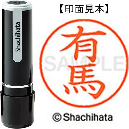 シヤチハタ ネーム９既製 XL-9 0118 有馬 4974052085536