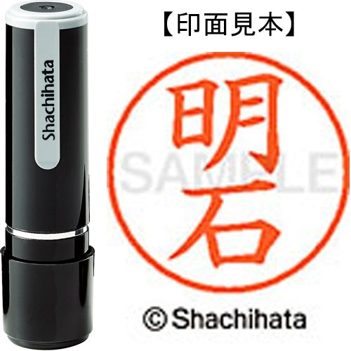 シヤチハタ ネーム９既製 XL-9 0120 明石 4974052101755