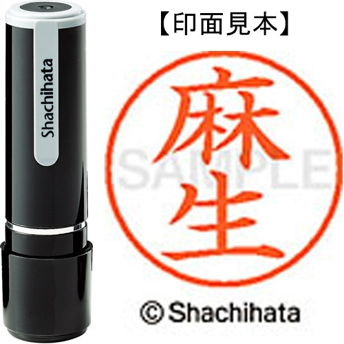 シヤチハタ ネーム９既製 XL-9 0125 麻生 4974052104305