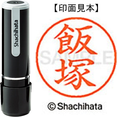 シヤチハタ ネーム９既製 XL-9 0140 飯塚 4974052085574