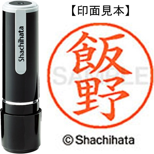 シヤチハタ ネーム９既製 XL-9 0142 飯野 4974052104435