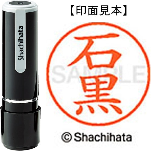 シヤチハタ ネーム９既製 XL-9 0195 石黒 4974052085680