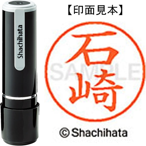 シヤチハタ ネーム９既製 XL-9 0198 石崎 4974052085697