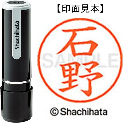 シヤチハタ ネーム９既製 XL-9 0208 石野 4974052105456