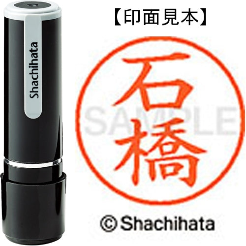 シヤチハタ ネーム９既製 XL-9 0211 石橋 4974052085734