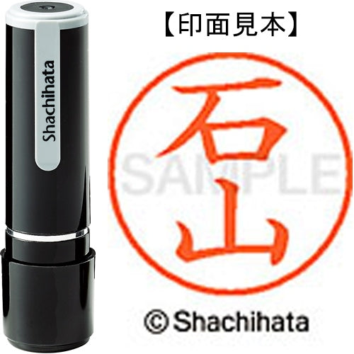 シヤチハタ ネーム９既製 XL-9 0218 石山 4974052085741