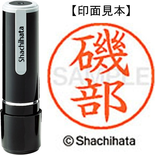 シヤチハタ ネーム９既製 XL-9 0227 磯部 4974052085758