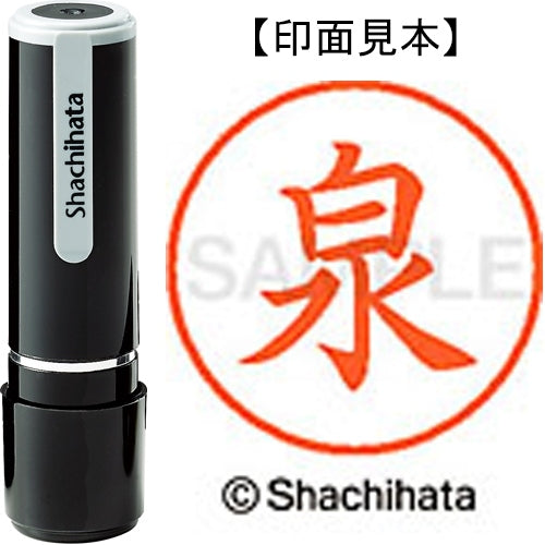 シヤチハタ ネーム９既製 XL-9 0231 泉 4974052085765