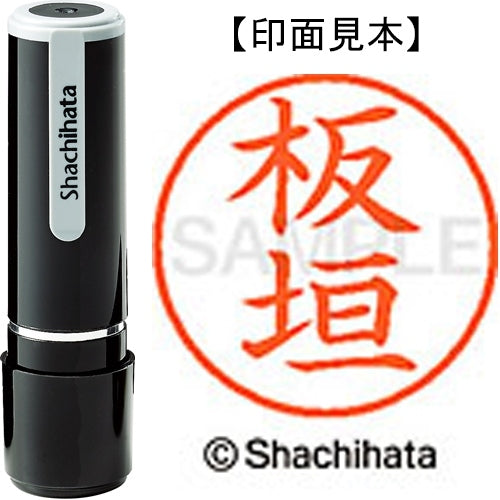 シヤチハタ ネーム９既製 XL-9 0234 板垣 4974052085772