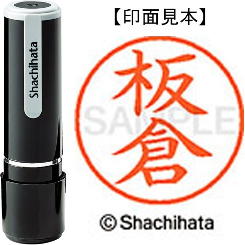 シヤチハタ ネーム９既製 XL-9 0235 板倉 4974052085789