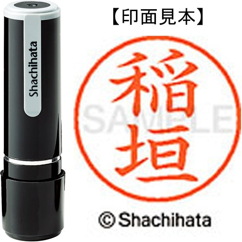 シヤチハタ ネーム９既製 XL-9 0261 稲垣 4974052086304