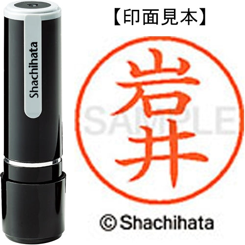 シヤチハタ ネーム９既製 XL-9 0302 岩井 4974052086380