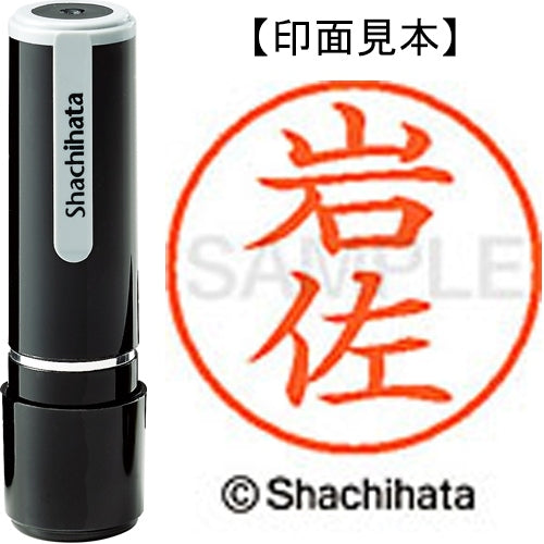 シヤチハタ ネーム９既製 XL-9 0310 岩佐 4974052107306