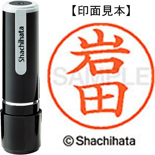 シヤチハタ ネーム９既製 XL-9 0315 岩田 4974052086410