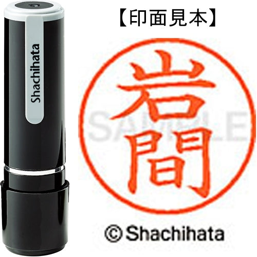 シヤチハタ ネーム９既製 XL-9 0328 岩間 4974052107450