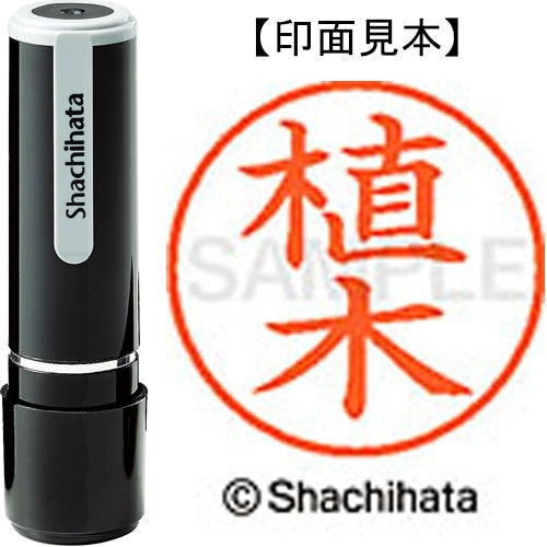 シヤチハタ ネーム９既製 XL-9 0354 植木 4974052086458