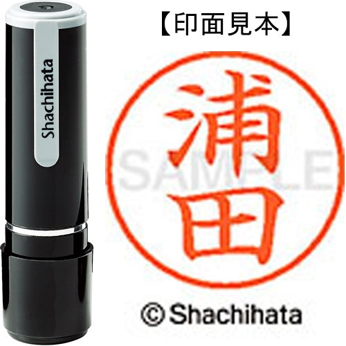 シヤチハタ ネーム９既製 XL-9 0406 浦田 4974052108570