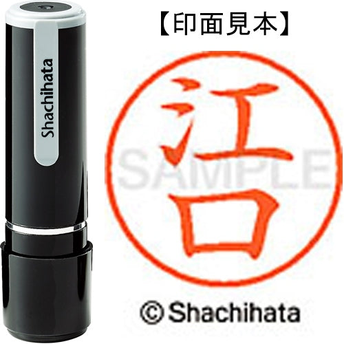 シヤチハタ ネーム９既製 XL-9 0419 江口 4974052086588
