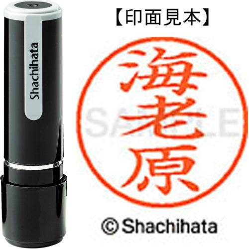 シヤチハタ ネーム９既製 XL-9 0447 海老原 4974052109461