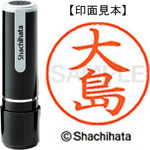 シヤチハタ ネーム９既製 XL-9 0485 大島 4974052086694