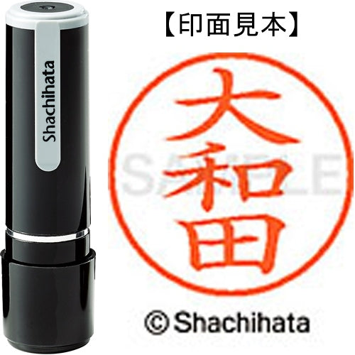 シヤチハタ ネーム９既製 XL-9 0549 大和田 4974052110726