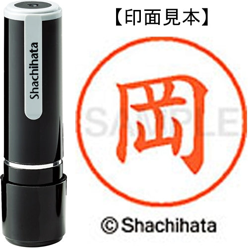 シヤチハタ ネーム９既製 XL-9 0550 岡 4974052087363