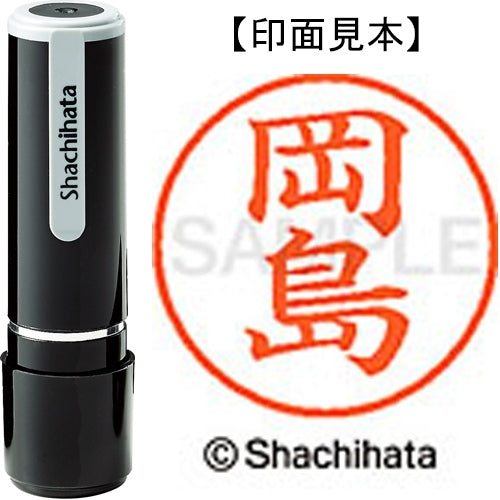 シヤチハタ ネーム９既製 XL-9 0554 岡島 4974052110757