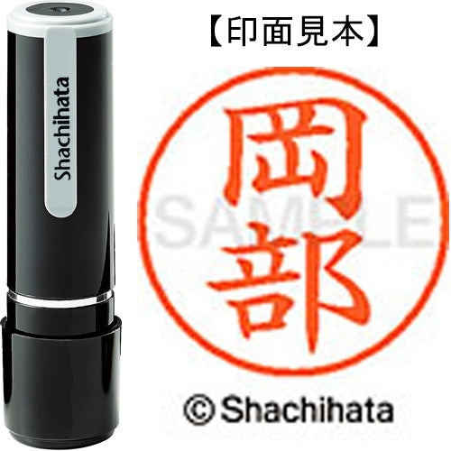 シヤチハタ ネーム９既製 XL-9 0559 岡部 4974052087400