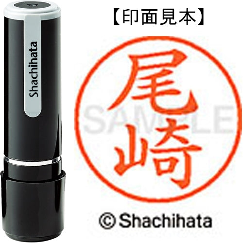 シヤチハタ ネーム９既製 XL-9 0605 尾崎 4974052087509