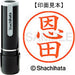 シヤチハタ ネーム９既製 XL-9 0653 恩田 4974052112515