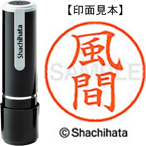 シヤチハタ ネーム９既製 XL-9 0683 風間 4974052112775