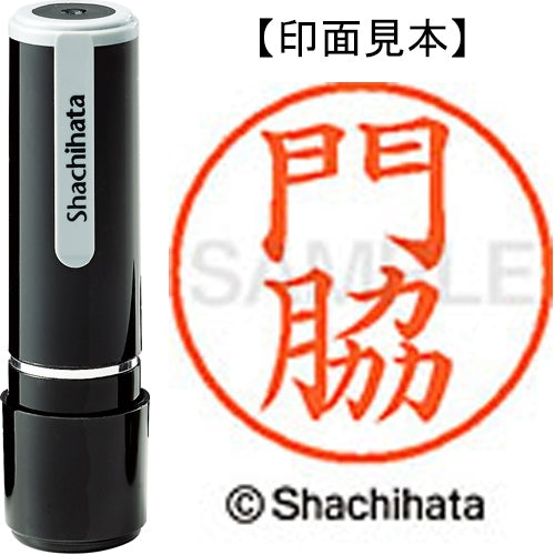 シヤチハタ ネーム９既製 XL-9 0730 門脇 4974052115691