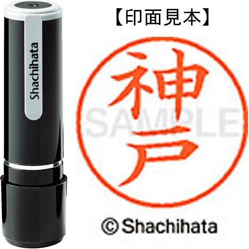 シヤチハタ ネーム９既製 XL-9 0775 神戸 4974052116568