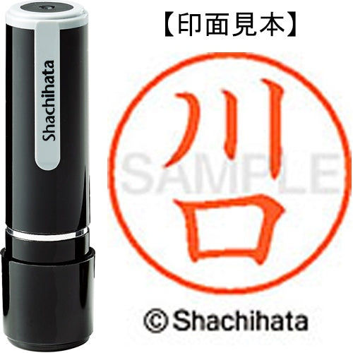 シヤチハタ ネーム９既製 XL-9 0811 川口 4974052088377