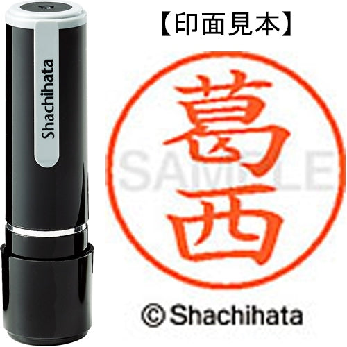 シヤチハタ ネーム９既製 XL-9 0847 葛西 4974052120572