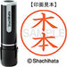シヤチハタ ネーム９既製 XL-9 0883 木本 4974052121395