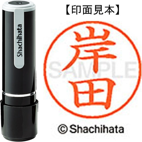 シヤチハタ ネーム９既製 XL-9 0892 岸田 4974052088568
