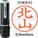 シヤチハタ ネーム９既製 XL-9 0912 北山 4974052121593