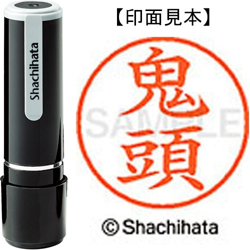 シヤチハタ ネーム９既製 XL-9 0931 鬼頭 4974052121784