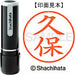 シヤチハタ ネーム９既製 XL-9 0941 久保 4974052088636