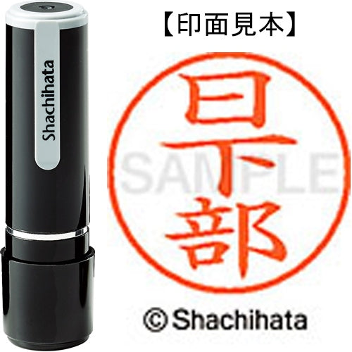 シヤチハタ ネーム９既製 XL-9 0948 日下部 4974052122422