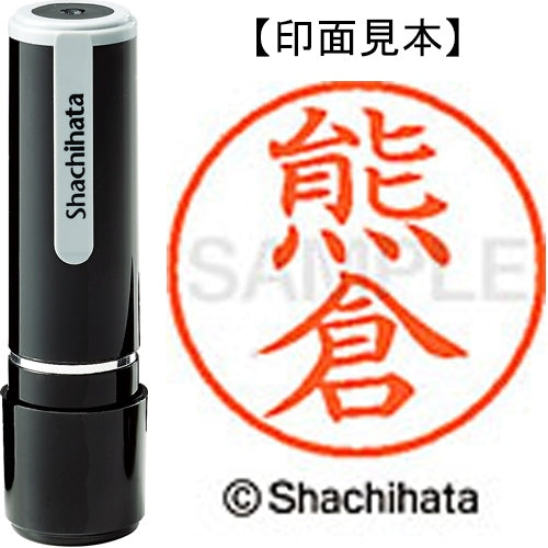シヤチハタ ネーム９既製 XL-9 0972 熊倉 4974052122637