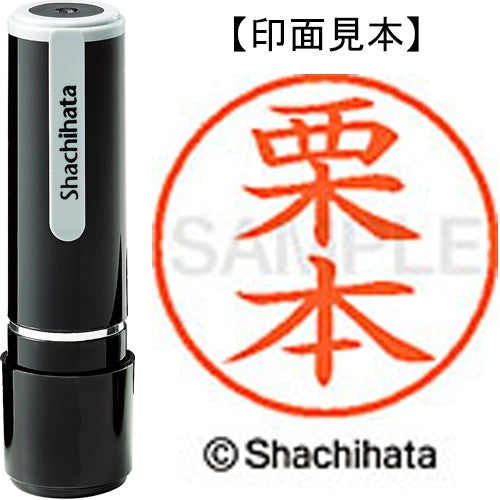 シヤチハタ ネーム９既製 XL-9 0997 栗本 4974052123351