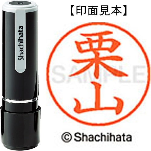 シヤチハタ ネーム９既製 XL-9 0998 栗山 4974052088711