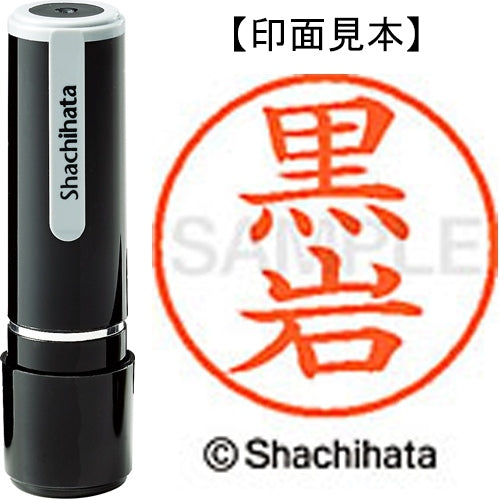シヤチハタ ネーム９既製 XL-9 0999 黒岩 4974052123368