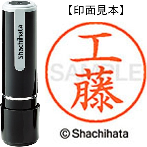 シヤチハタ ネーム９既製 XL-9 1022 工藤 4974052088773