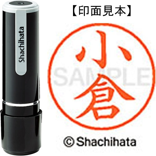 シヤチハタ ネーム９既製 XL-9 1042 小倉 4974052089312